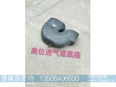 ,高位进气道底座,济南百思特驾驶室车身焊接厂