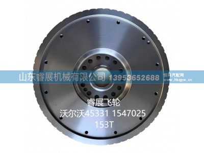 1547025,沃尔沃45331 1547025 153T飞轮总成,山东睿展机械有限公司