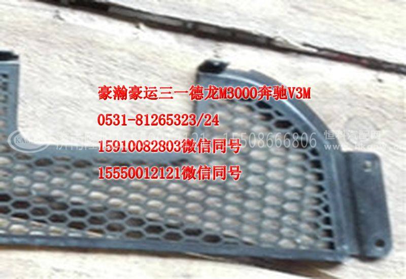 重汽豪瀚驾驶室配件保险杠装饰格栅AZ9525930060