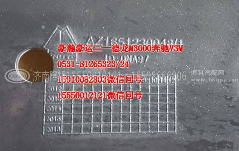 AZ1651230048,前轮前挡泥板左,天桥区孔令银重汽配件销售中心