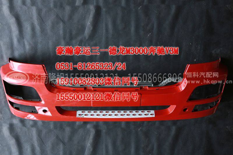 重汽豪瀚驾驶室配件保险杠总成AZ9525930054