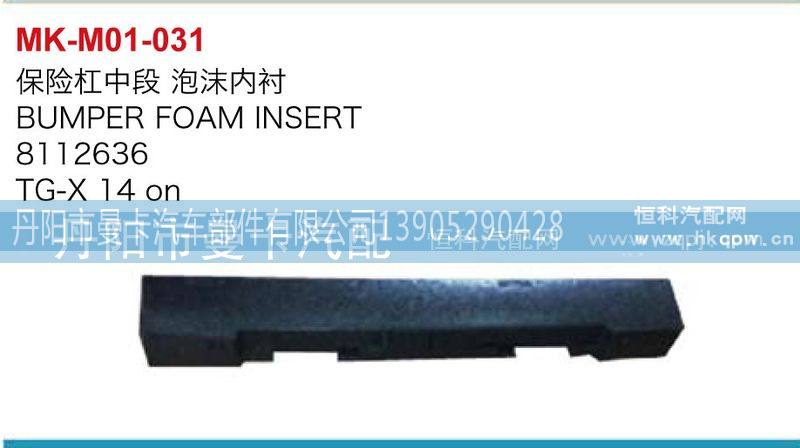 保险杠中段泡沫内衬8112636