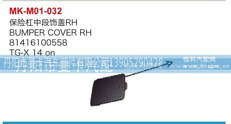 81416100558,81416100559,保险杠中段饰盖,丹阳市曼卡汽车部件有限公司