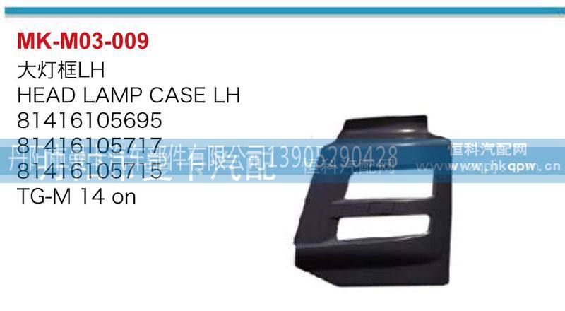 81416105695,81416105717,81416105715,81416105715,大灯框,丹阳市曼卡汽车部件有限公司