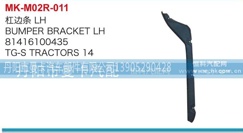 81416100435,8141610036,杠边条,丹阳市曼卡汽车部件有限公司