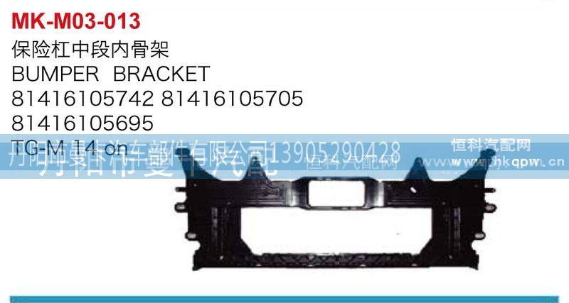 81416105742,81416105695,保险杠中段内骨架,丹阳市曼卡汽车部件有限公司