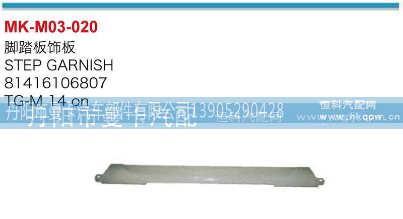 81416106807,脚踏板饰板,丹阳市曼卡汽车部件有限公司