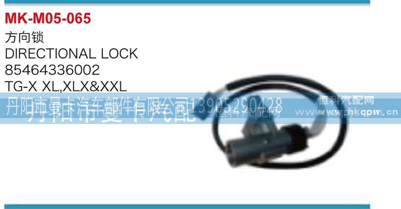 85464336002,方向锁,丹阳市曼卡汽车部件有限公司