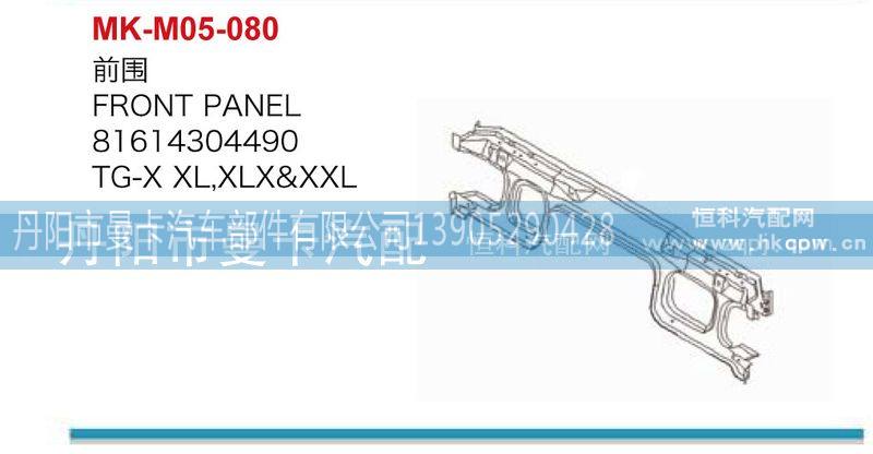 81614304490,前围,丹阳市曼卡汽车部件有限公司