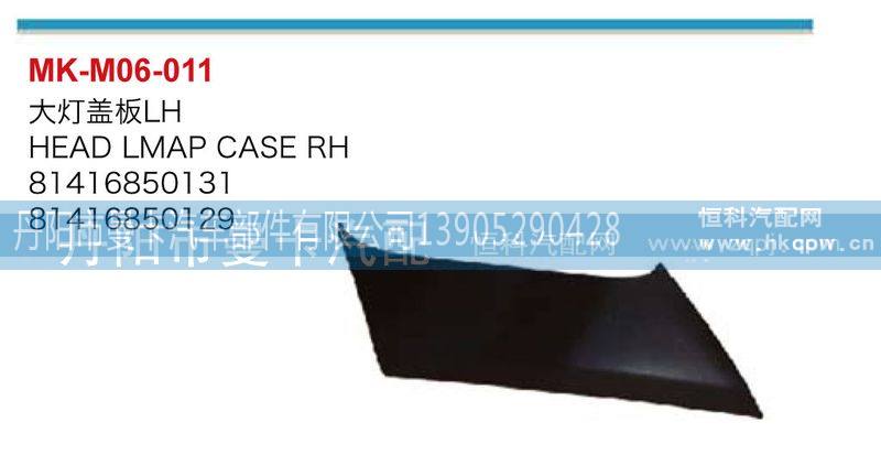 81416850132,大灯盖板,丹阳市曼卡汽车部件有限公司