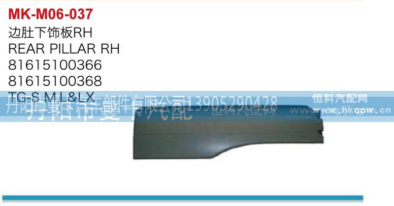 81615100366,边肚下饰板,丹阳市曼卡汽车部件有限公司