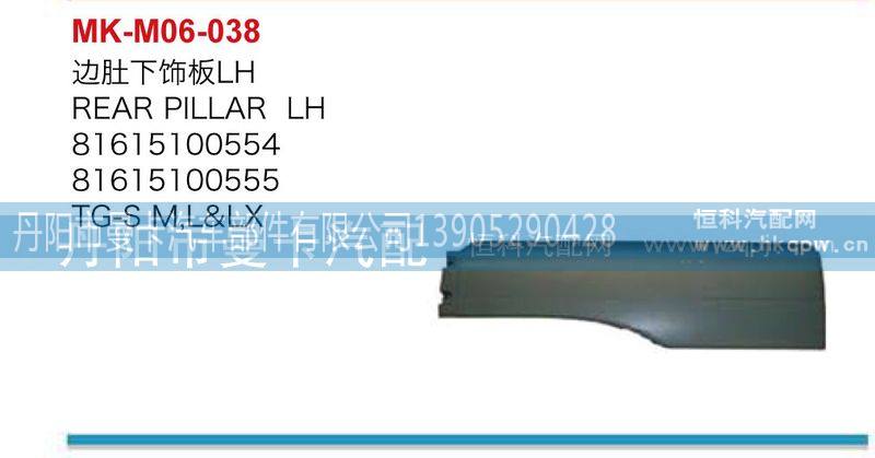 81615100366,边肚下饰板,丹阳市曼卡汽车部件有限公司