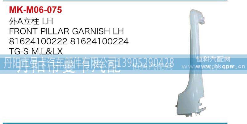 81624100222,81624100224,外A立柱,丹阳市曼卡汽车部件有限公司