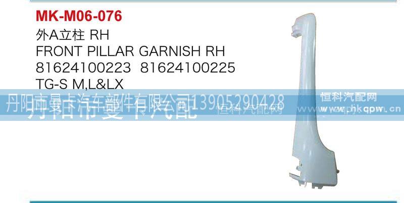 81624100223,81624100225,外A立柱,丹阳市曼卡汽车部件有限公司