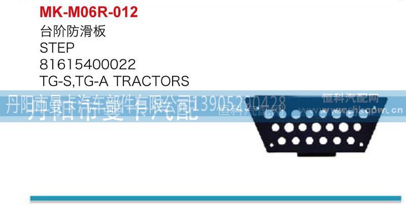 81615400022,台阶防滑板,丹阳市曼卡汽车部件有限公司