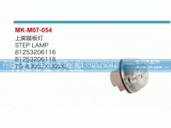81253206116,上脚踏板灯,丹阳市曼卡汽车部件有限公司