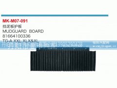 81664100336,挡泥板护板,丹阳市曼卡汽车部件有限公司