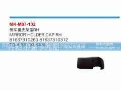 81637310260,倒车镜支架盖,丹阳市曼卡汽车部件有限公司