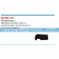81637310261,倒车镜支架盖,丹阳市曼卡汽车部件有限公司