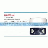 81637336049,大倒车镜镜片,丹阳市曼卡汽车部件有限公司