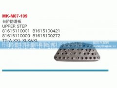 8161510001,台阶防滑板,丹阳市曼卡汽车部件有限公司