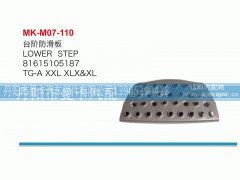 81615105187,台阶防滑板,丹阳市曼卡汽车部件有限公司