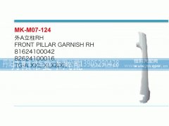81624100042,外A立柱,丹阳市曼卡汽车部件有限公司