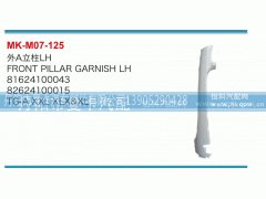 81624100043,外A立柱,丹阳市曼卡汽车部件有限公司