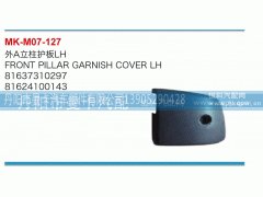 81637310297,外A立柱护板,丹阳市曼卡汽车部件有限公司