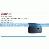 81637310297,外A立柱护板,丹阳市曼卡汽车部件有限公司