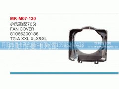 81066200186,护风罩,丹阳市曼卡汽车部件有限公司