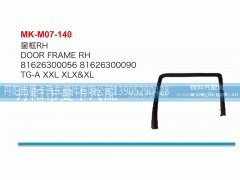 81626300056,窗框,丹阳市曼卡汽车部件有限公司