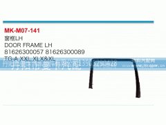 81626300057,窗框,丹阳市曼卡汽车部件有限公司