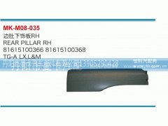 81615100366,边肚下饰板,丹阳市曼卡汽车部件有限公司
