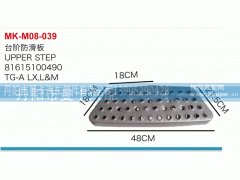 81615100490,台阶防滑板,丹阳市曼卡汽车部件有限公司