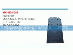 81612300196,挡泥板内衬,丹阳市曼卡汽车部件有限公司