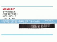 81082015913,进气扁管侧盖板,丹阳市曼卡汽车部件有限公司
