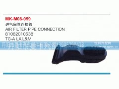 81082010538,进气扁管连接管,丹阳市曼卡汽车部件有限公司