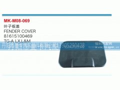 81615100469,叶子板盖,丹阳市曼卡汽车部件有限公司