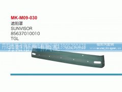 85637010010,遮陽(yáng)罩,丹陽(yáng)市曼卡汽車部件有限公司