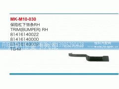 81416140022,保险杠下饰条,丹阳市曼卡汽车部件有限公司