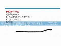 81637010022,遮陽(yáng)罩支架,丹陽(yáng)市曼卡汽車(chē)部件有限公司