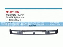81416130074,高副保险杠,丹阳市曼卡汽车部件有限公司