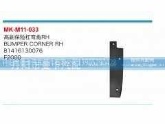 81416130076,高副保险杠弯角,丹阳市曼卡汽车部件有限公司