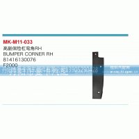 高副保险杠弯角81416130076