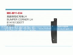 81416130077,高副保险杠弯角,丹阳市曼卡汽车部件有限公司