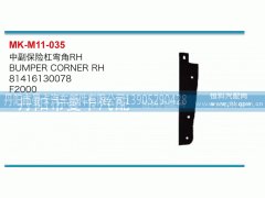 81416130078,中副保险杠弯角,丹阳市曼卡汽车部件有限公司