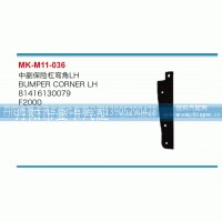 中副保险杠弯角81416130079