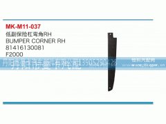 81416130081,低副保险杠弯角,丹阳市曼卡汽车部件有限公司