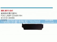 81416130066,副保险杠雾灯盖,丹阳市曼卡汽车部件有限公司